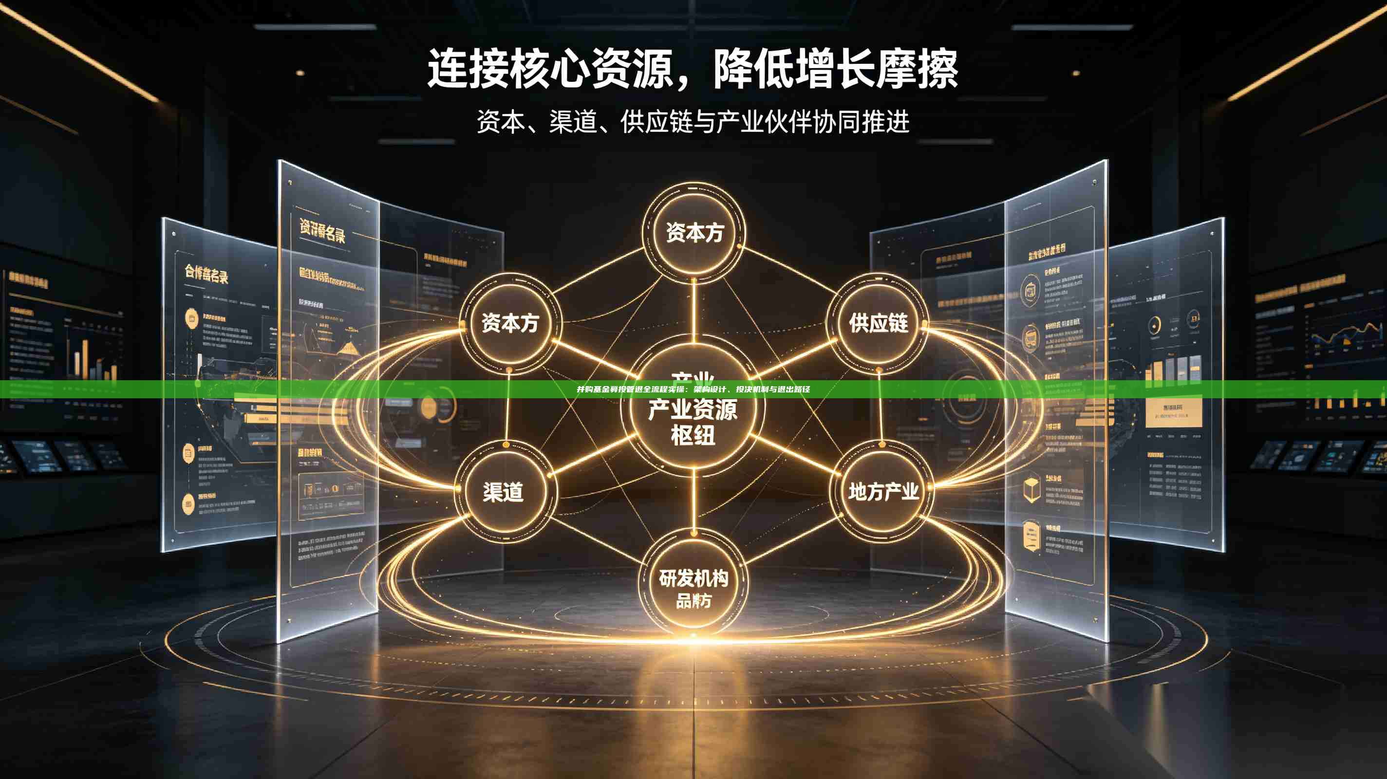 并购基金募投管退全流程实操：架构设计、投决机制与退出路径-第1张图片-深圳中科创投